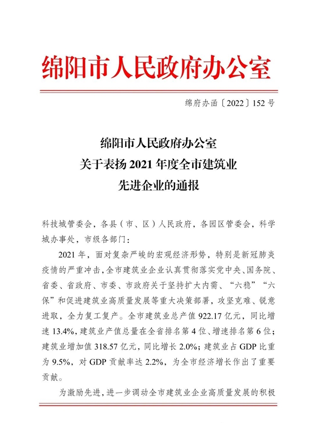 兴事发集团旗下绵阳九华建设有限责任公司再获“2021年度绵阳市建筑业龙头企业”殊荣