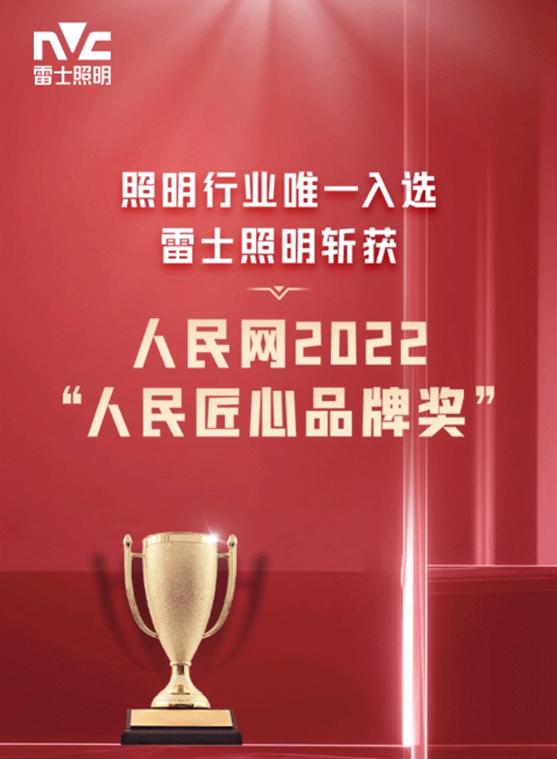 照明行业唯一代表！雷士照明斩获人民网2022“人民匠心品牌奖”