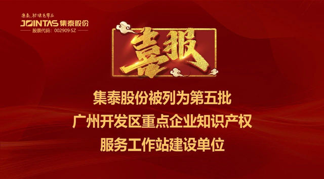 集泰股份被列为第五批广州开发区重点企业知识产权服务工作站建设单位