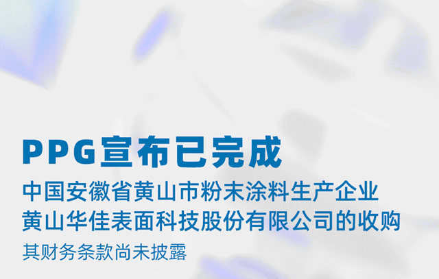 PPG完成对粉末涂料生产企业黄山华佳表面科技股份有限公司的收购