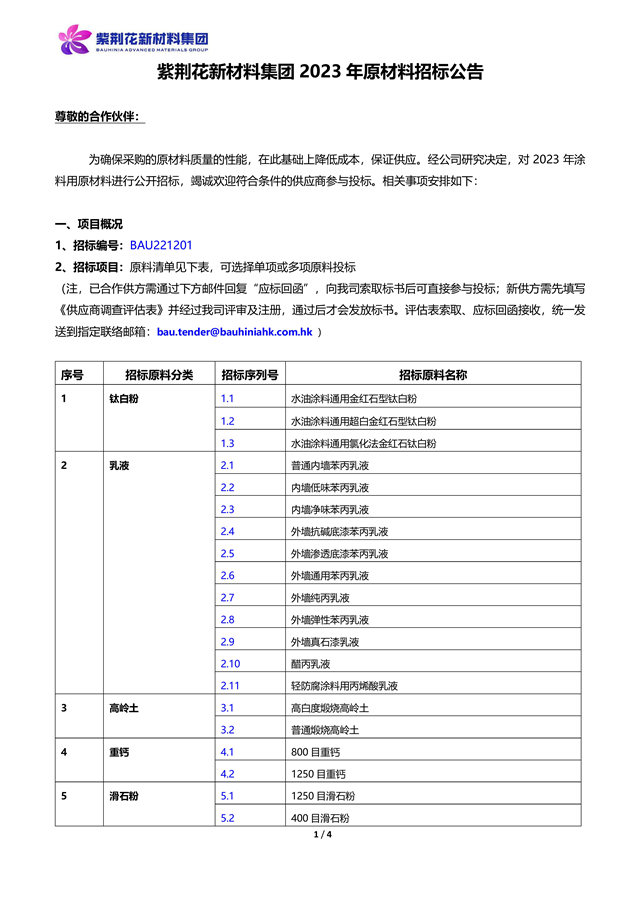 公开招标！紫荆花新材料集团2023年原材料招标通知！