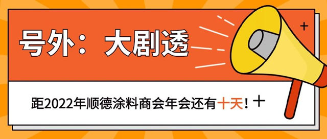 顺德涂料商会年会大剧透 | 年会倒计时，让你提前“燃”起来！