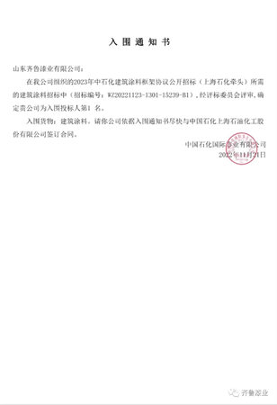 齐鲁漆业以名列前茅的综合评分入选中石化2023年涂料框架协议公开招标名录