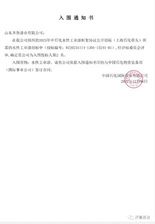 齐鲁漆业以名列前茅的综合评分入选中石化2023年涂料框架协议公开招标名录