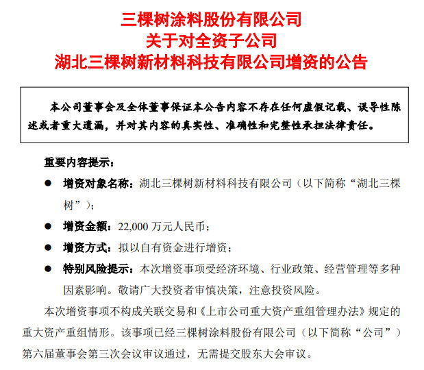 三棵树为子公司增资2.2亿！保障百万吨涂料项目稳步推进