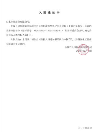 齐鲁漆业以名列前茅的综合评分入选中石化2023年涂料框架协议公开招标名录