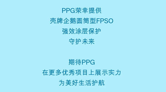 PPG守护壳牌企鹅圆筒型FPSO，感受专业，共筑未来