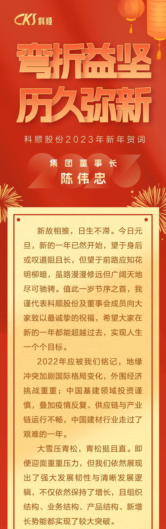 科顺陈伟忠董事长新年贺词：弯折益坚，历久弥新