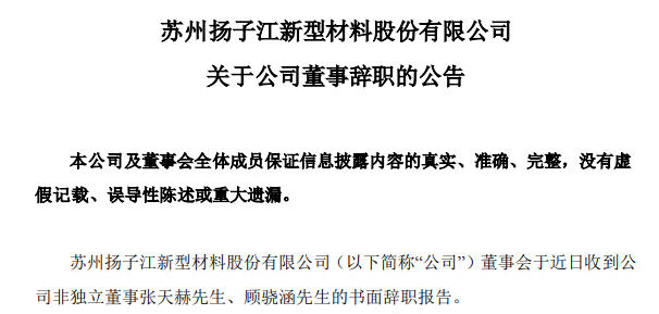 扬子新材非独立董事张天赫、顾骁涵辞任