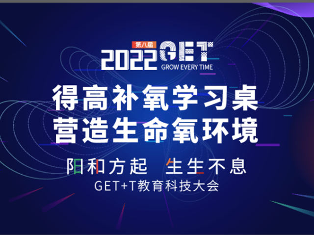 2022教育科技大会启幕，得高补氧学习桌以氧赋能智慧教育！