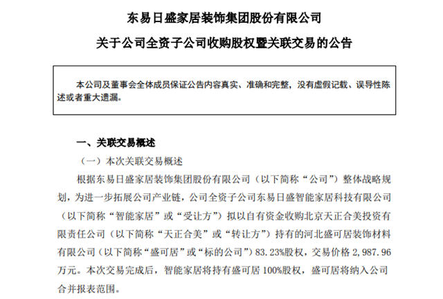 东易日盛拟2987.96万元收购盛可居83.23%股权