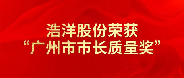 浩洋股份荣获“广州市市长质量奖”