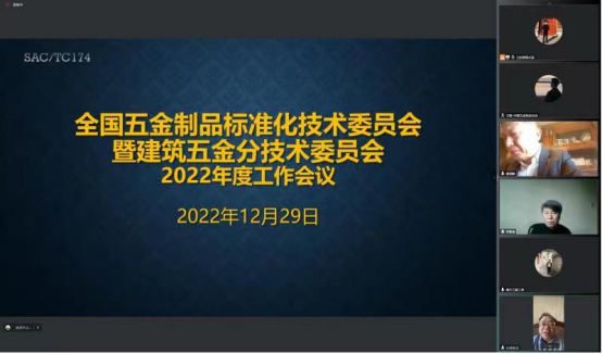 全国五金制品标准化技术委员会及建筑五金分技术委员会2022年度工作会议召开