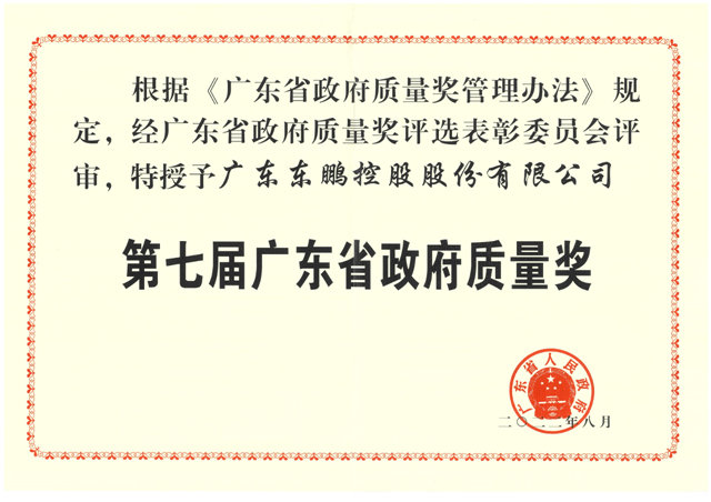 第七届广东省政府质量奖颁奖，东鹏控股为建筑陶瓷行业本届唯一获奖企业