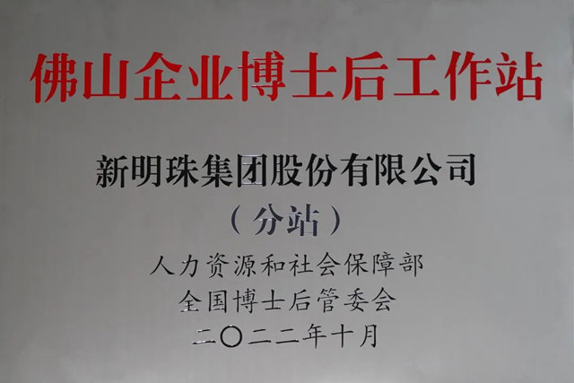 新明珠集团正式挂牌“佛山企业博士后工作站分站”