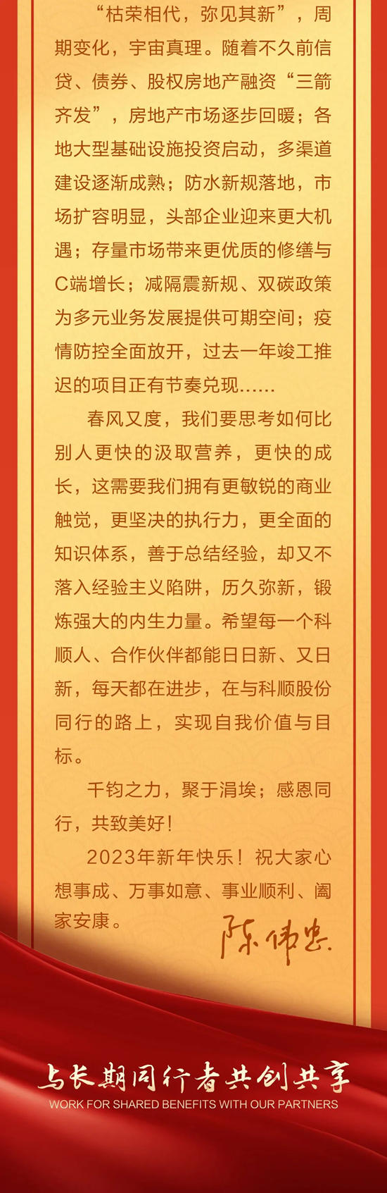 科顺陈伟忠董事长新年贺词：弯折益坚，历久弥新