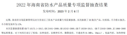 6家防水企业产品抽查不合格