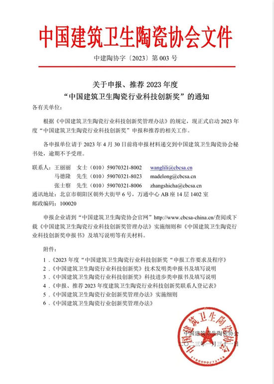 中国建筑卫生陶瓷行业科技创新奖开始申报