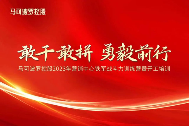 马可波罗控股2023年营销中心铁军战斗力训练营暨开工培训圆满举行