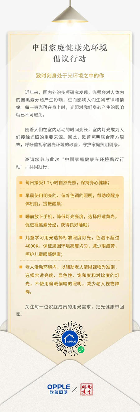 欧普照明生态光倡导家庭健康光环境