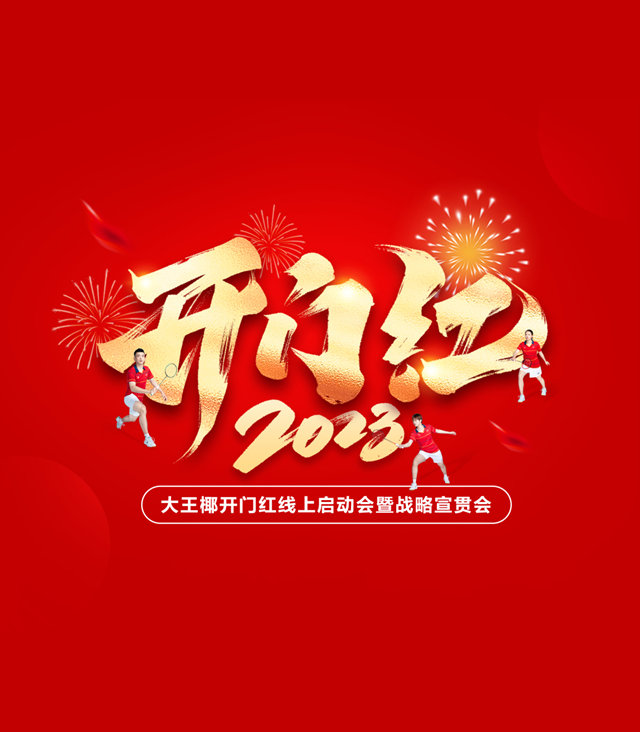 大王椰2023开门红线上仪式顺利启动！