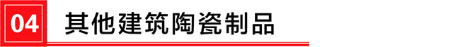 2022年全国建筑陶瓷、卫生洁具产品进口分析