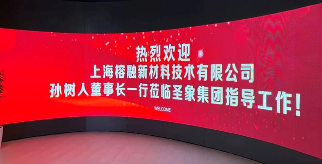 上海榕融新材料技术有限公司孙树人董事长一行莅临圣象集团指导工作