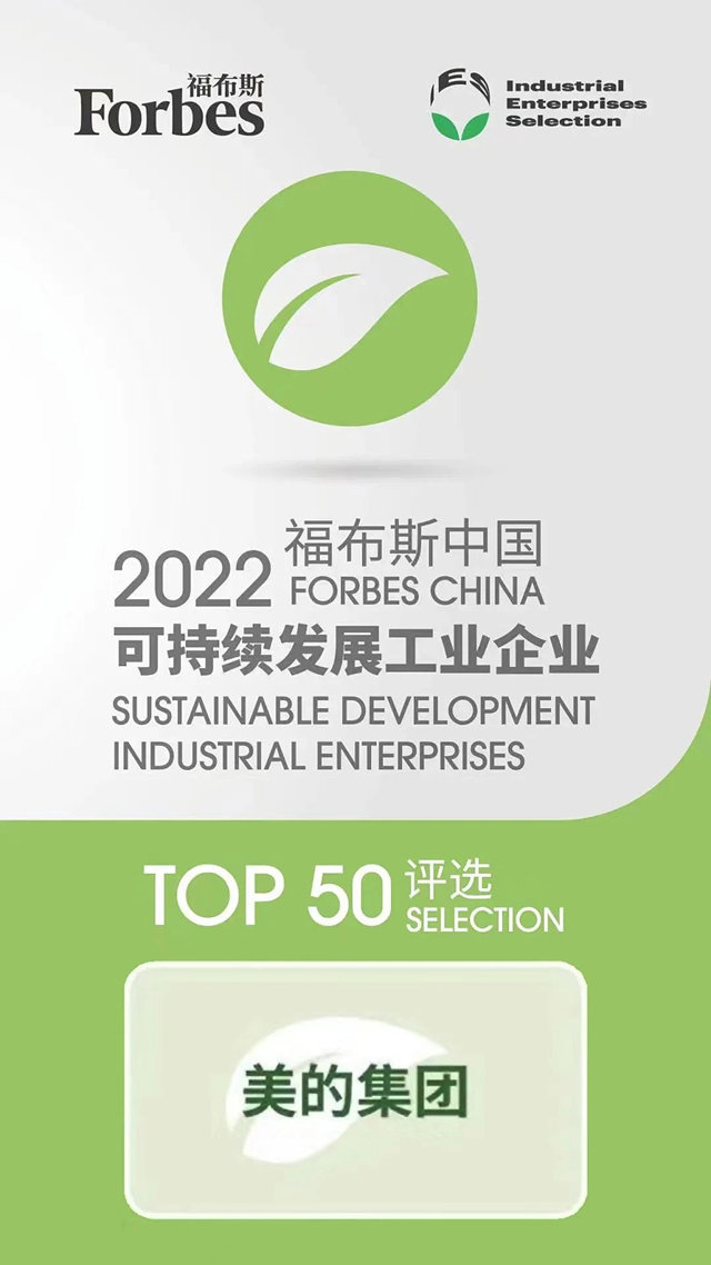 美的集团入选2022福布斯中国可持续发展工业企业TOP50