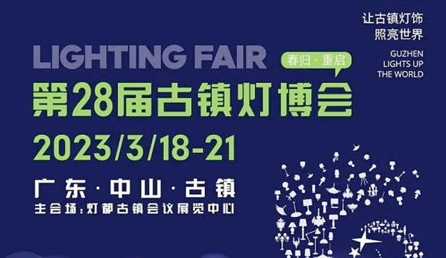 第28届中国·古镇国际灯饰博览会展期定档！