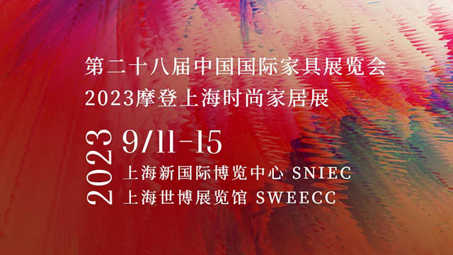2023上海家具展将于9月11日开幕