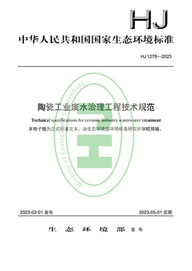 生态环境部发布《陶瓷工业废水治理工程技术规范》，2023年5月1日实施