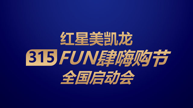 先人一步抢占春装市场，红星美凯龙启动2023年315FUN肆嗨购节全国动员会