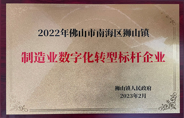 维尚喜获狮山镇高质量发展2022年度三大荣誉