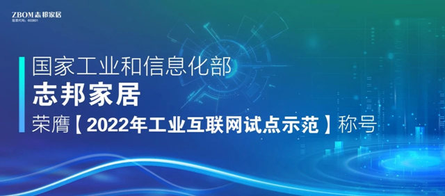 志邦再获国家级认证 | 国家工业互联网试点示范企业