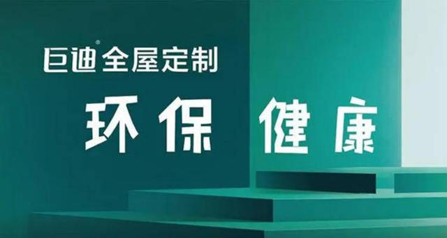 巨迪家居发布“健康+4.0”战略