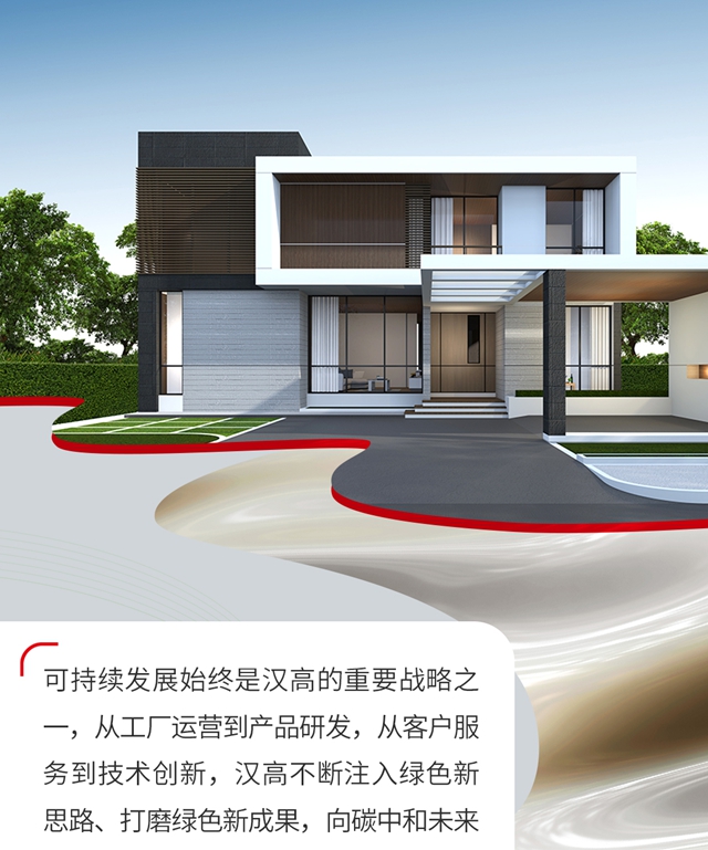 汉高家具与建材业务扩充产能、加大投资，持续赋能可持续家居未来