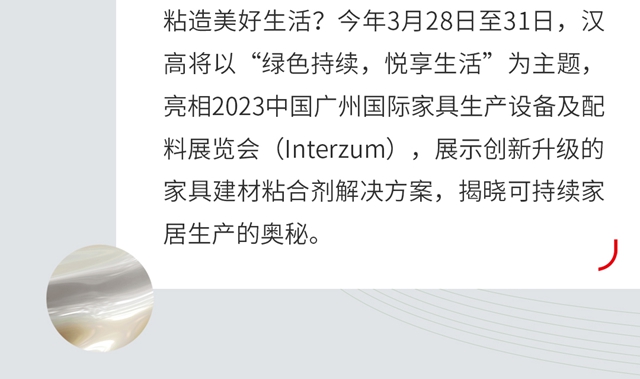 汉高家具与建材业务扩充产能、加大投资，持续赋能可持续家居未来