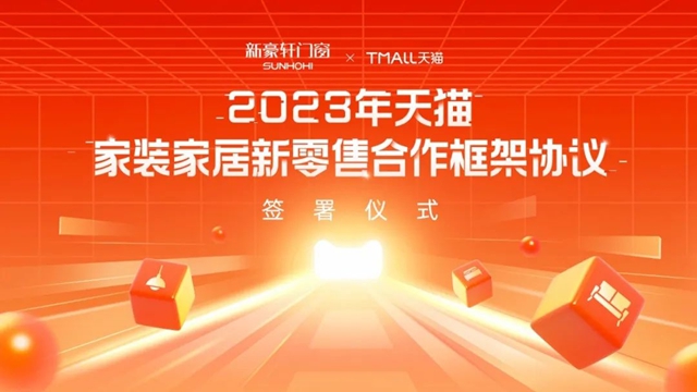 新豪轩门窗×TMALL天猫2023年度合作签约，聚力深化新零售布局