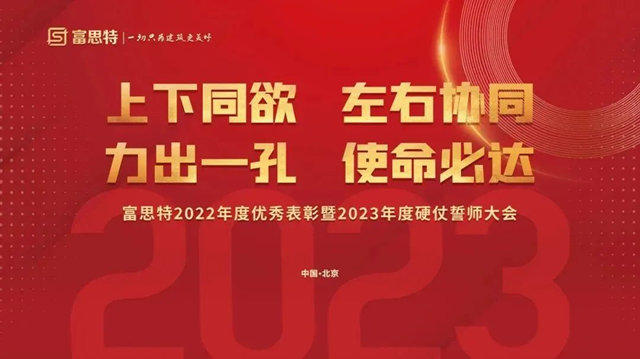 上下同欲，左右协同，力出一孔，使命必达，富思特2022年度优秀表彰暨2023年度硬仗誓师大会胜利召开