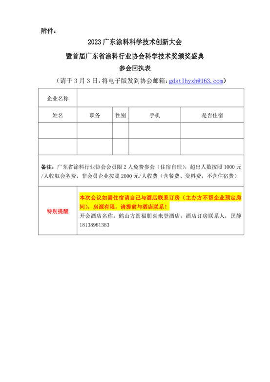 关于召开2023广东涂料科学技术创新大会暨首届广东省涂料行业协会科学技术奖颁奖盛典的通知