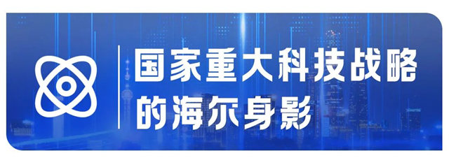 国家重点研发项目再＋1，海尔直流家电技术一路“狂飙”