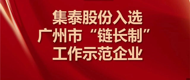 集泰股份入选广州市“链长制”工作示范企业