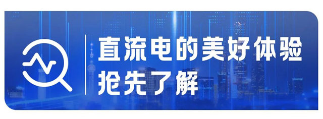 国家重点研发项目再＋1，海尔直流家电技术一路“狂飙”