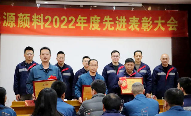 华源颜料2022年度先进表彰大会顺利召开