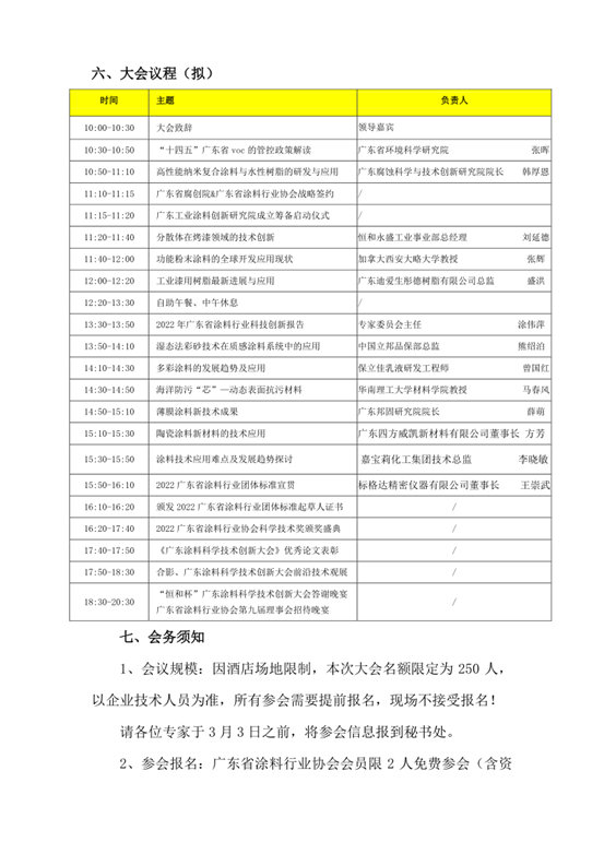 关于召开2023广东涂料科学技术创新大会暨首届广东省涂料行业协会科学技术奖颁奖盛典的通知