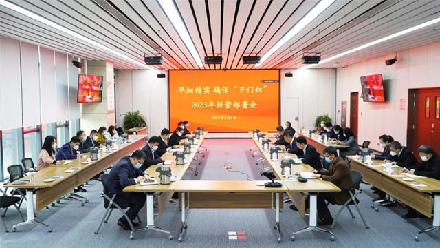 北新建材召开2023年经营部署会