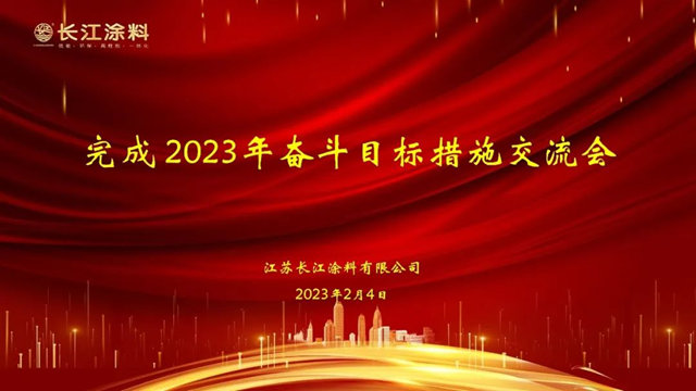 坚守高性能产品和一体化服务领先企业的定位，长江涂料蓄势待发