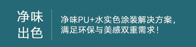 净味出色 | 2023流行色彩趋势、PU+水实色涂装解决方案，实力升级多彩质感生活！