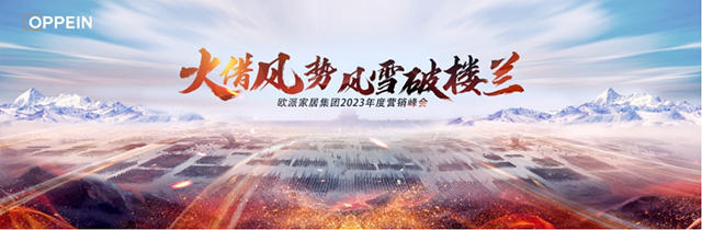 欧派家居2023年度战略发布！