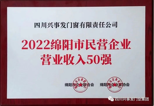 四川兴事发集团及旗下门窗公司获绵阳市政府通报表彰